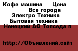 Кофе машина D › Цена ­ 2 000 - Все города Электро-Техника » Бытовая техника   . Ненецкий АО,Топседа п.